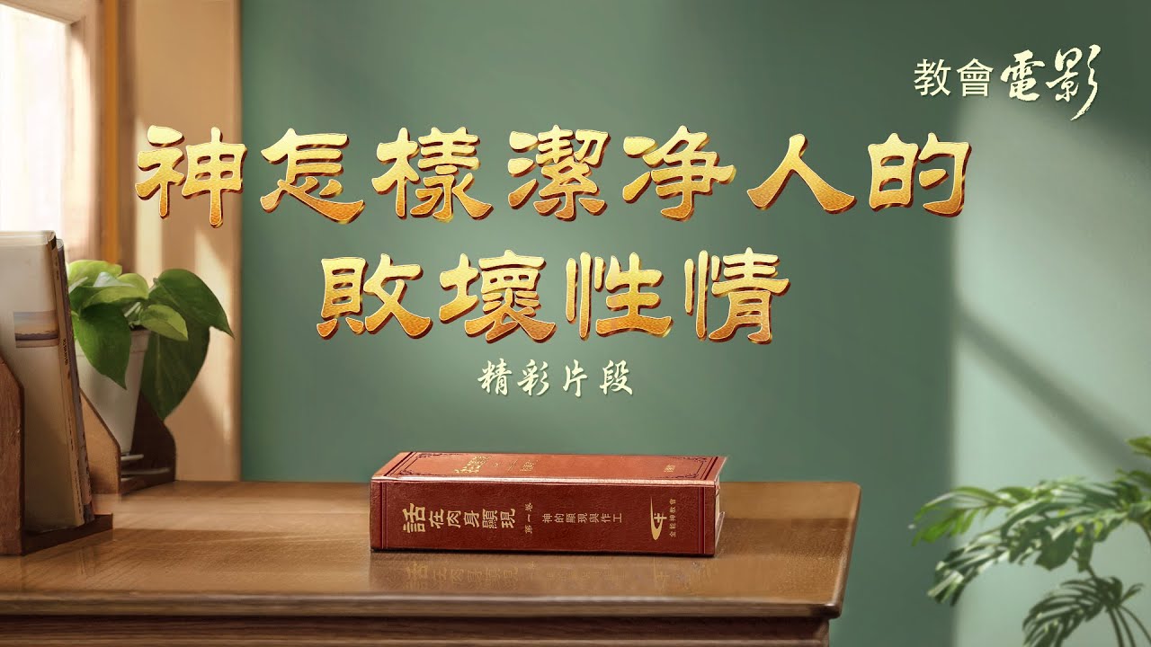 教會電影：神怎樣潔净人的敗壞性情 - 精彩片段