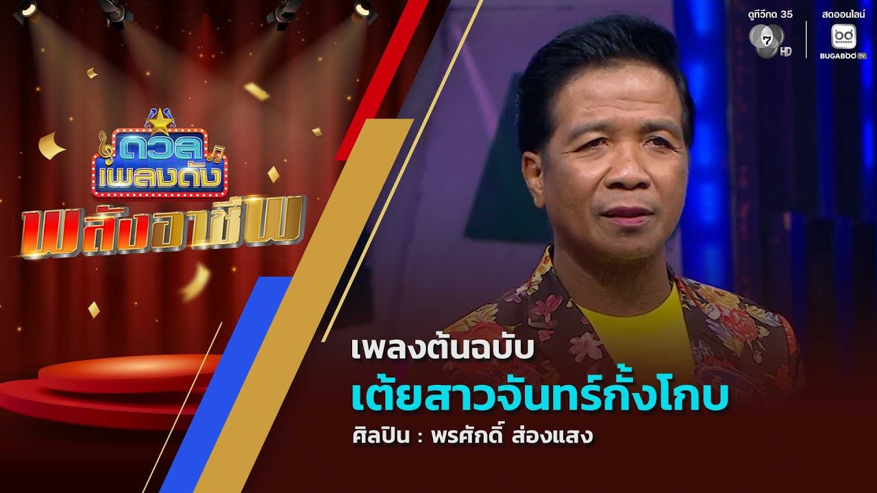 ดวลเพลงดัง พลังอาชีพ | เพลงเต้ยสาวจันทร์กั้งโกบ | 9 ธ.ค.68