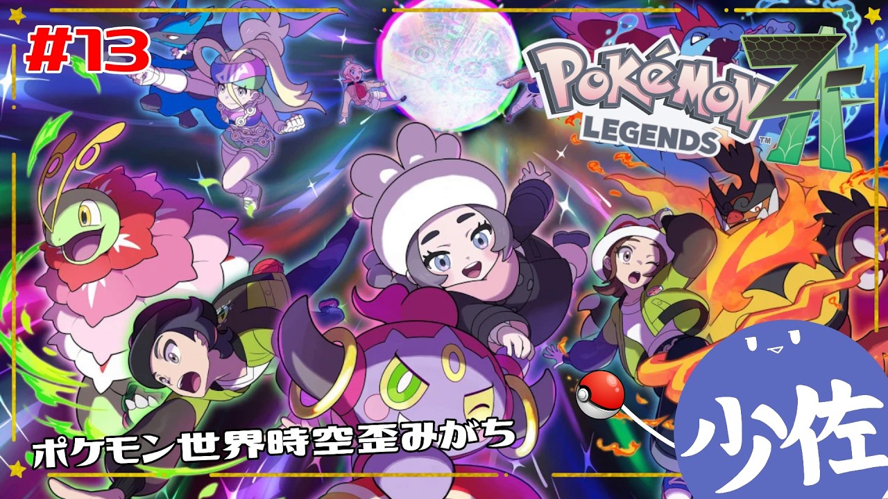 【 #ポケモンza  】おさんぽ感覚で次元超える【 少佐 】