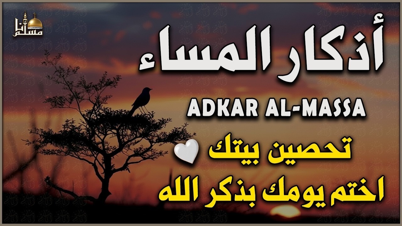 أذكار المساء كاملة مكتوبة | حصن نفسك وبيتك من الشيطان | Adkar Al-Massa - Evening Adkar