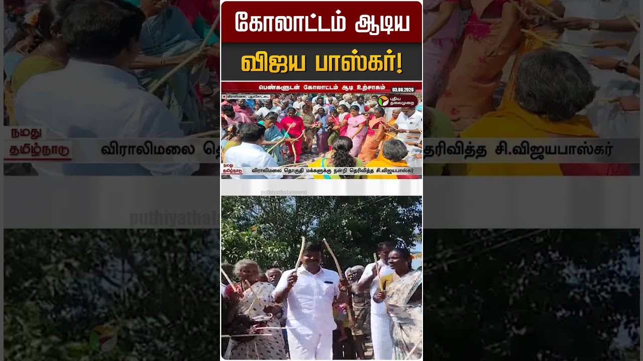 கோலாட்டம் ஆடிய விஜயபாஸ்கர்! | Vijayabaskar