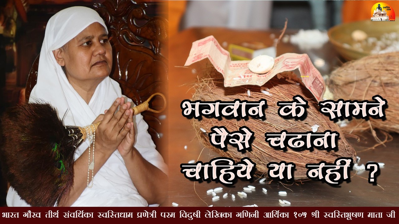 भगवान के सामने पैसे चढ़ाना चाहिये या नहीं ? || 16.03.2026 || गणिनी_आर्यिका105श्री_स्वस्तिभूषण_माताजी