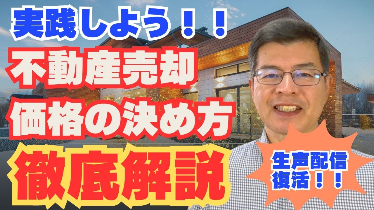 3ヶ月で売却成功！不動産の「適正価格」を見極める心理戦略と値付けの黄金ルール