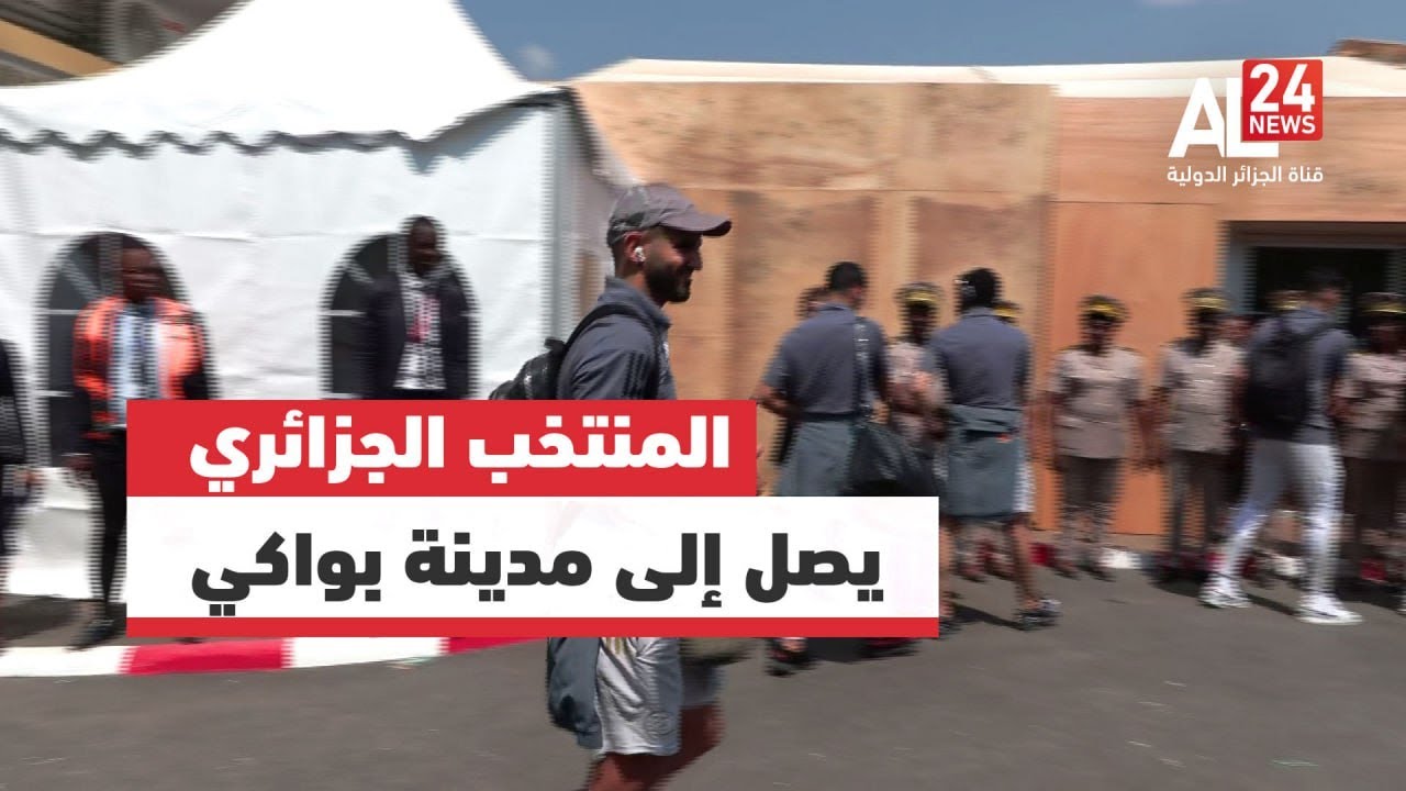 بعثة المنتخب الجزائري تصل إلى مدينة بواكي الإيفوارية