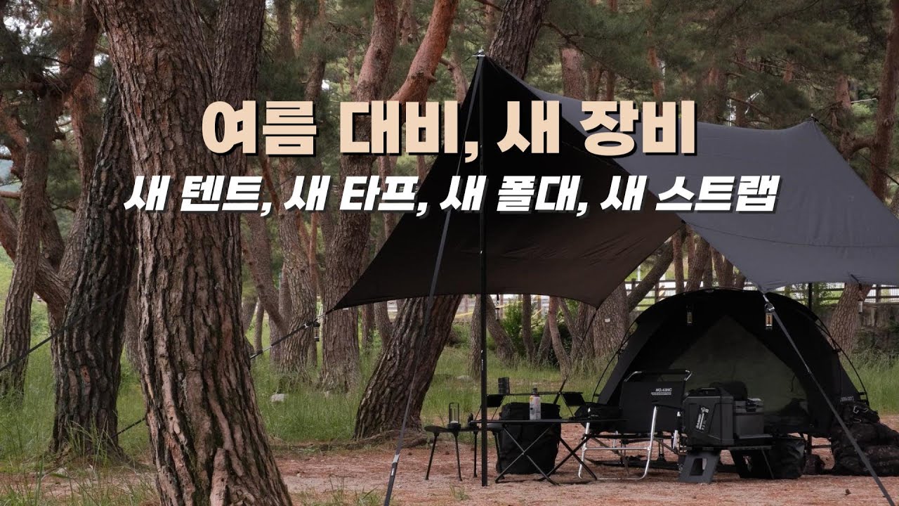 [4K] 여름 맞이 새장비 소개 | 미니멀 블랙세팅 | 캠빌 소라코트텐트 | 폴벤 타프폴대 | 아버아웃도어 헥사타프 | 포레스트유 3way 타프웨빙