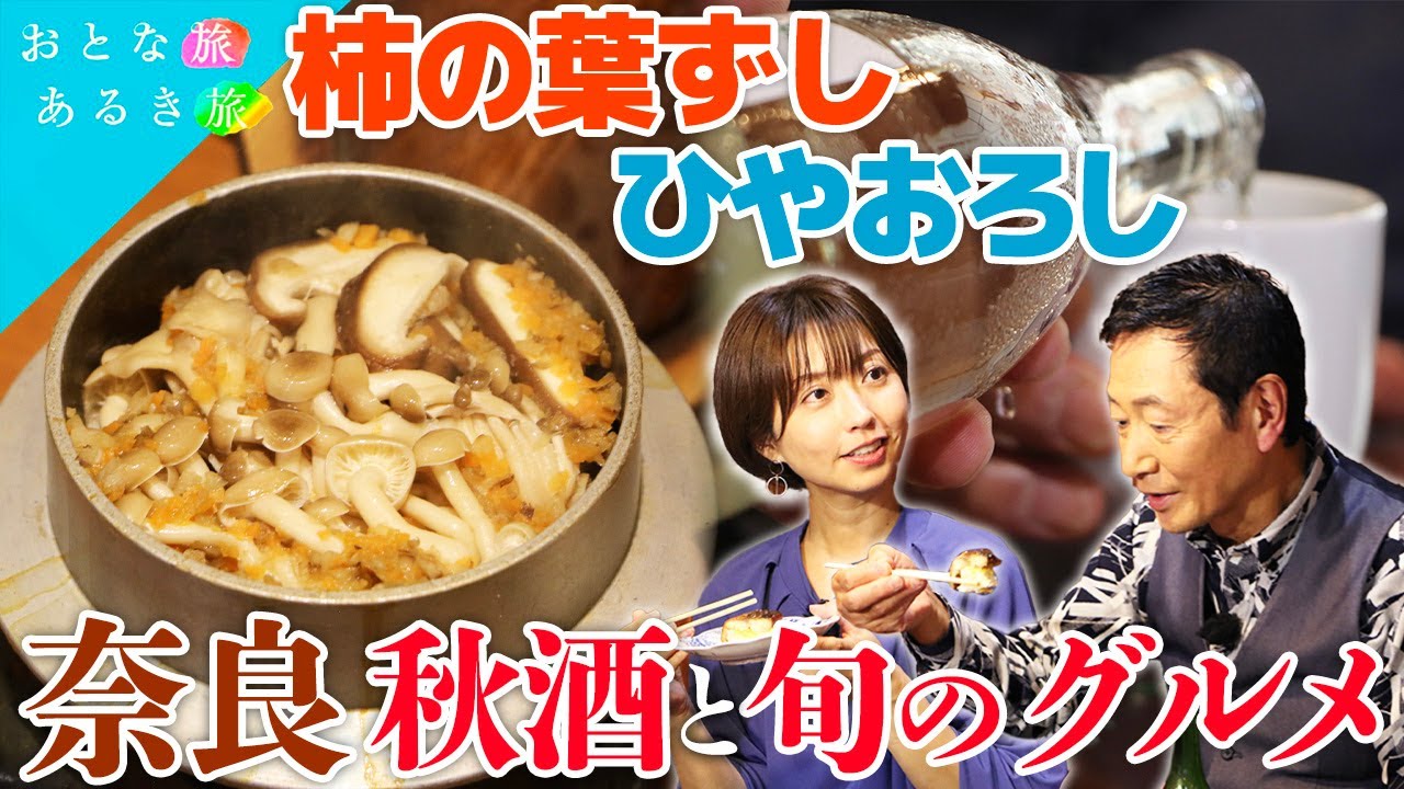 【実りの秋！悠久の奈良で】秋酒と旬の美味いもん　酒×食～スパイスカレー～1300年の国宝～柿の葉ずし～秋限定酒　#おとな旅あるき旅   #traveljapan     #三田村邦彦   #小塚舞子