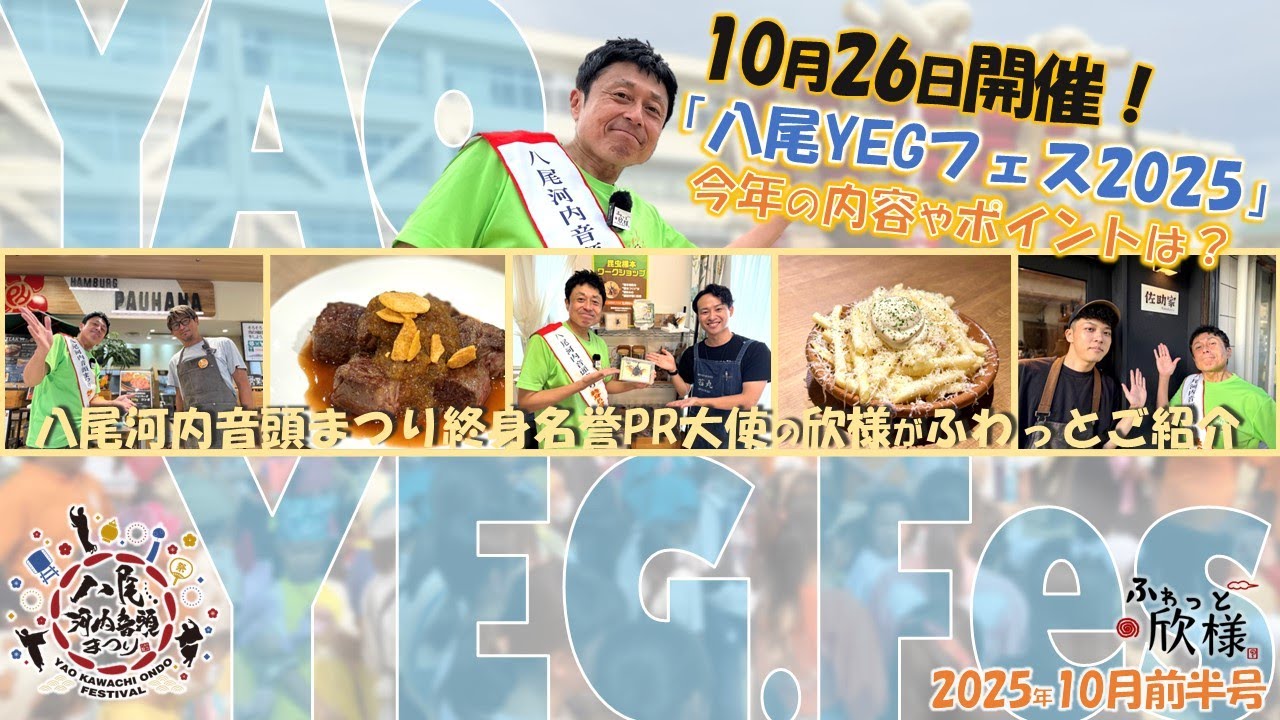 「八尾YEGフェス2025」の魅力を八尾河内音頭まつりPR大使がふわっと紹介♪　ふわっと欣様2025年10月前半号
