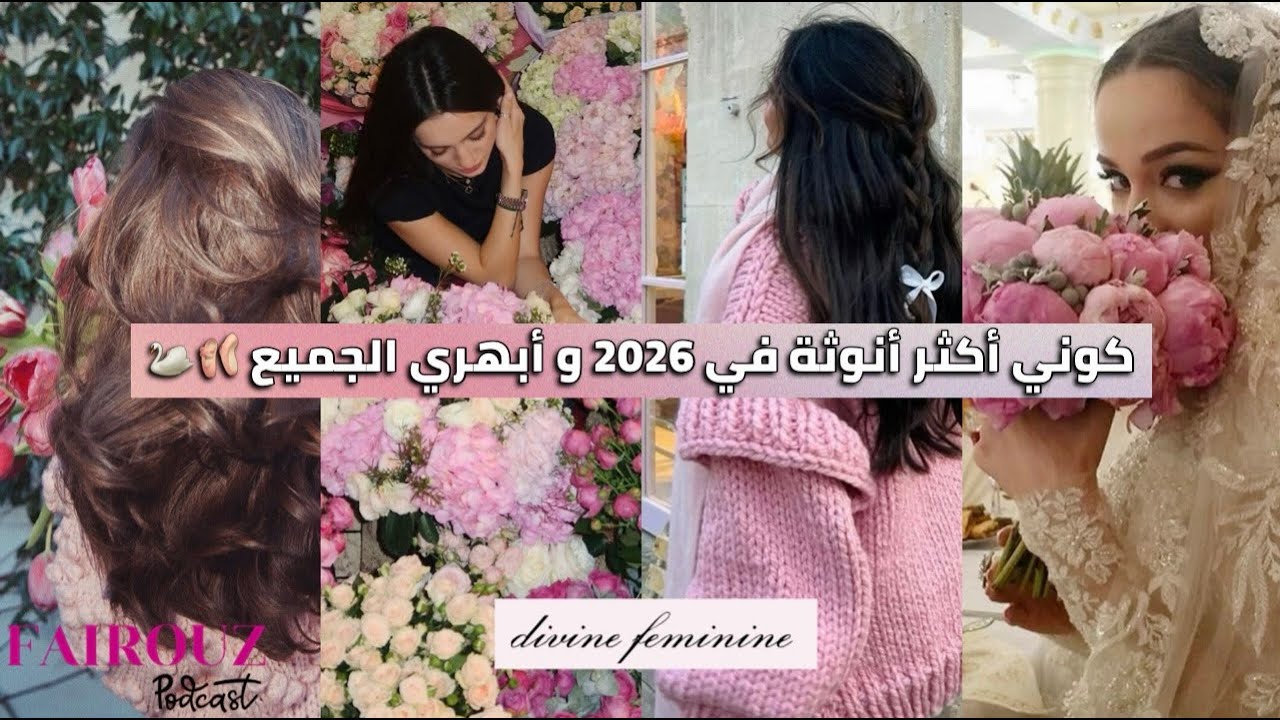 أسرارلتصبحي أكثرأنوثة ورقة في 2026  💌 دليلك الشامل لأنوثة راقية و واعية 🎀💌How To be More Feminine