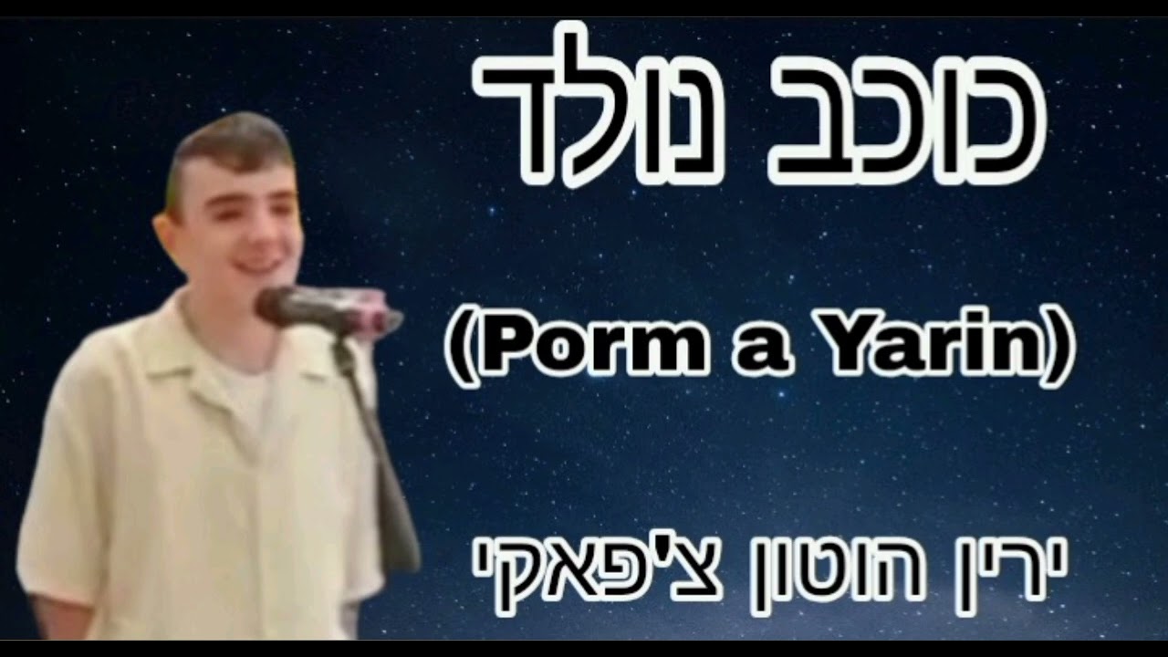 ירין הוטון צ'פאקי כוכב נולד CHPAKI COCHV NOLD (PROM A YARIN