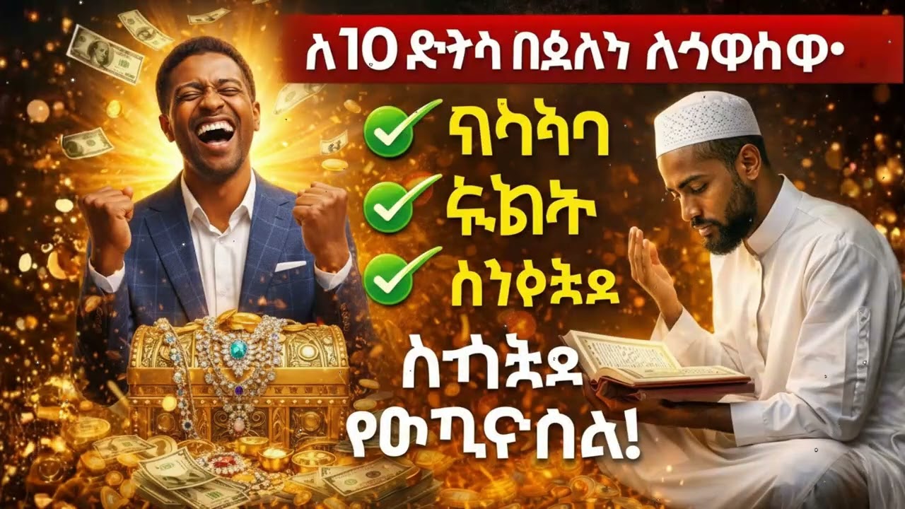 እባክዎ አይዘንጉ! ይህን ሙሮታል በየቀኑ ሲያዳምጡ ሬዝቅዎ ይቀርባል