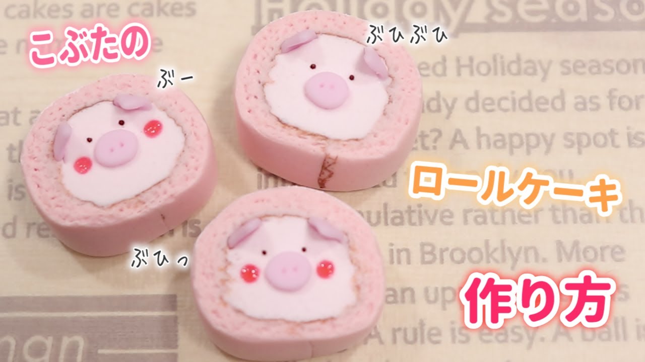 こぶたのロールケーキ🐽作り方🐽fake sweets🐽
