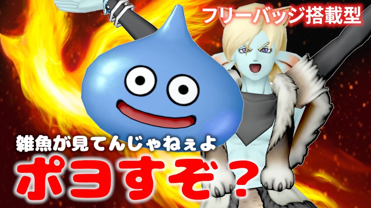 【DQ10】ドラクエ界の大御所が覚醒！ヴェノムフェニックス型スライムが楽しすぎるｗｗ【ドラクエ10／仲間モンスター】