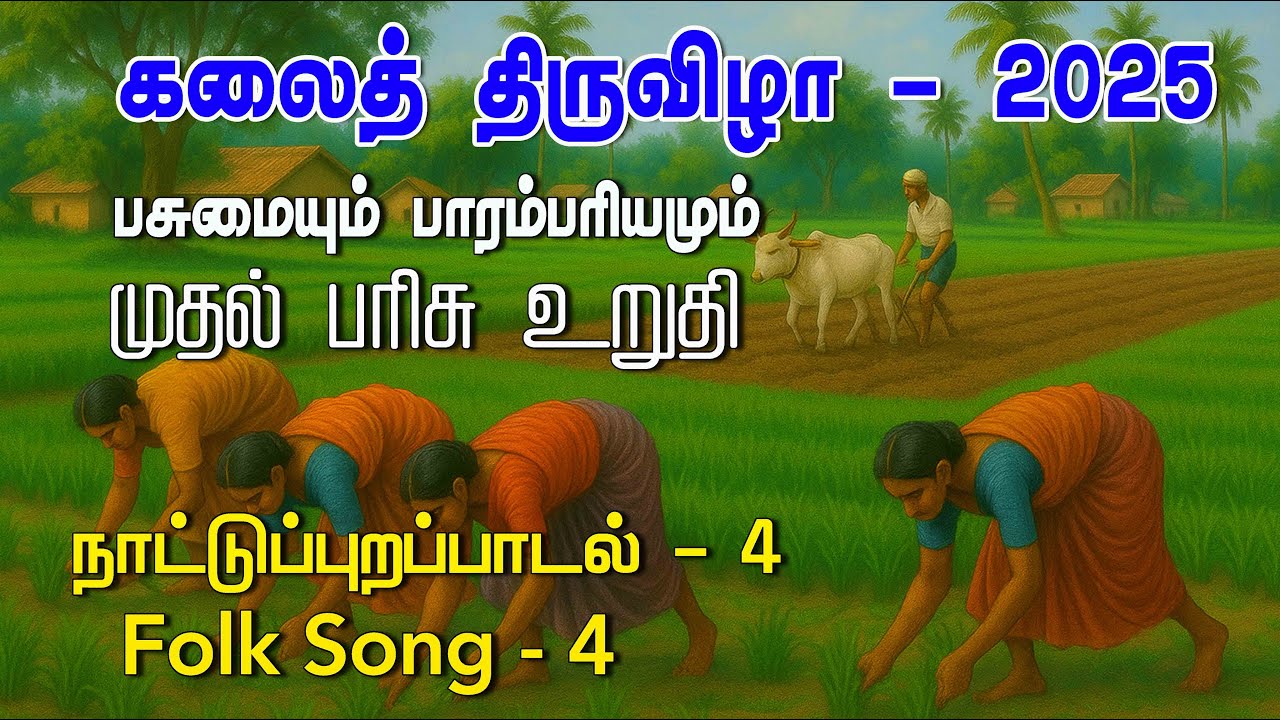 பசுமையும் பாரம்பரியமும் | மெல்லிசை | நாட்டுப்புற பாடல் | கலைத்திருவிழா 2025 | Kalai Thiruvila Song