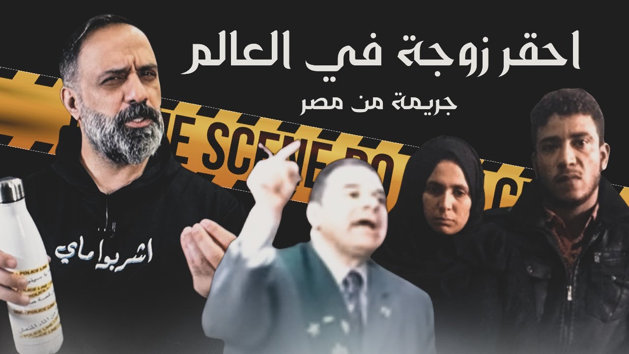 احقر زوجة في العالم .. جريمة من مصر