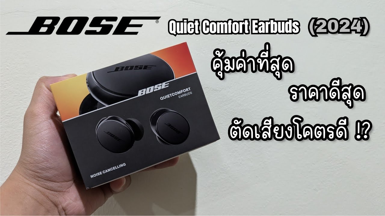 (New) Bose QuietComfort Earbuds (2024) ดีกว่าเดิม ครบครันทุกฟังก์ชั่น แต่...!?