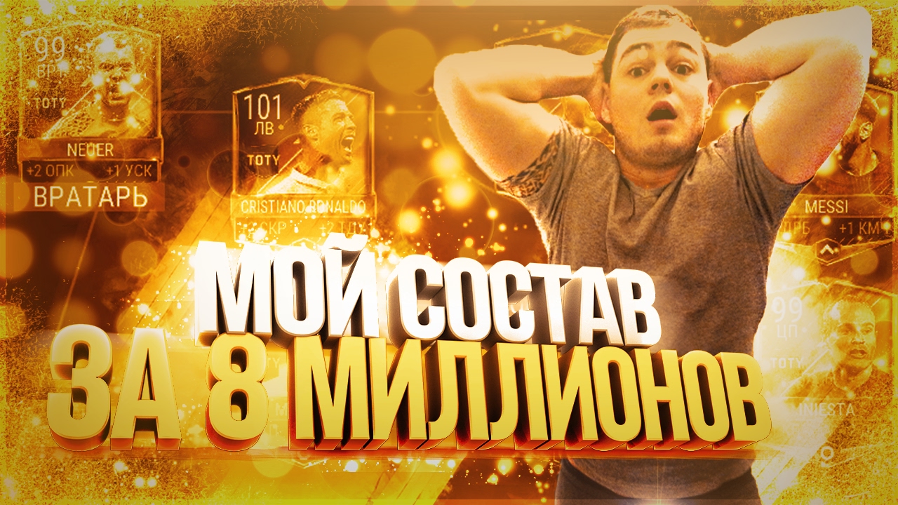 Мой состав за 8.000.000 монет FIFA (17) Mobile + МЕГА ФИЛЬТРЫ!