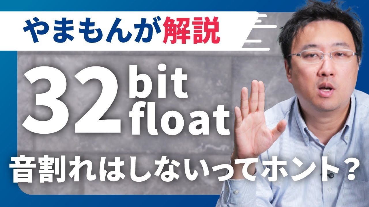 【ラジオ感覚でどうぞ】32bit floatにすれば