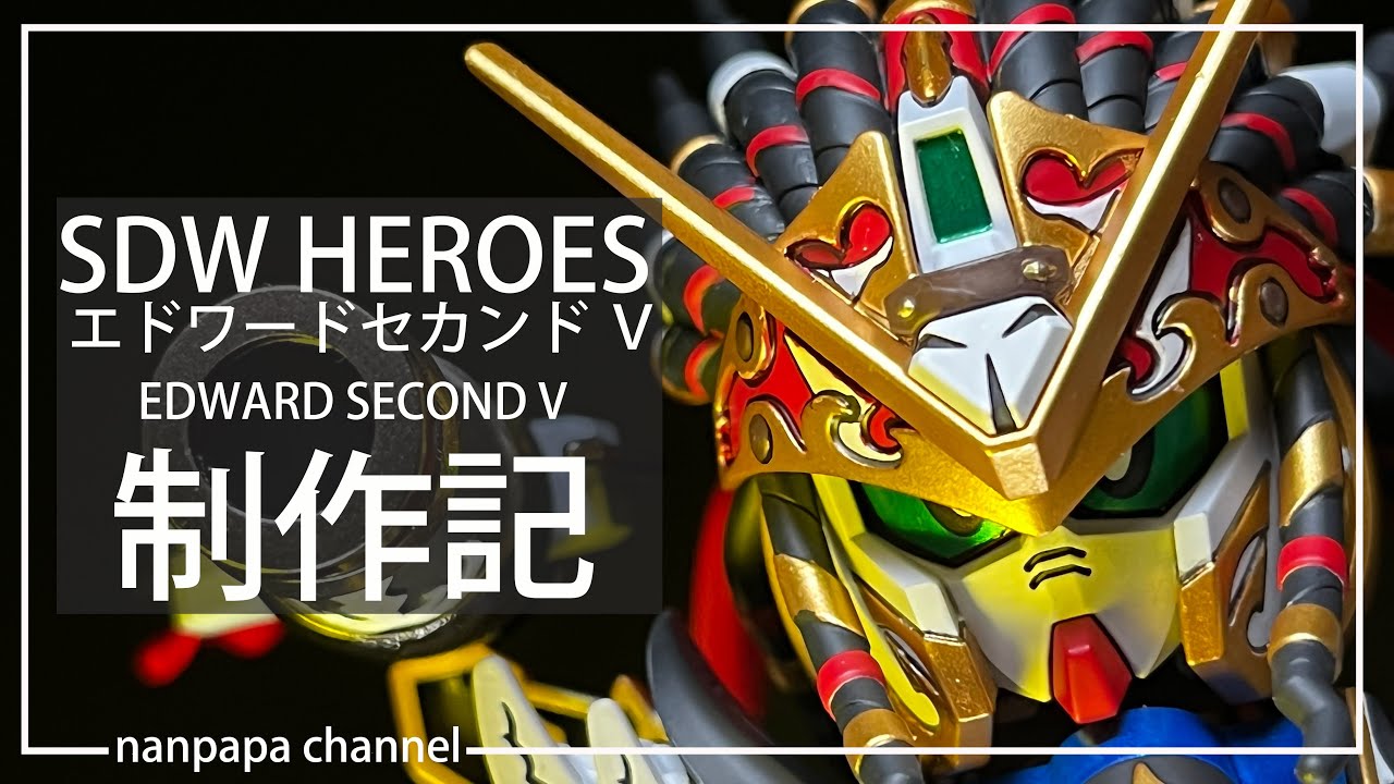 [SDW HEROES] エドワードセカンドⅤ 制作記 EDWARD SECOND V