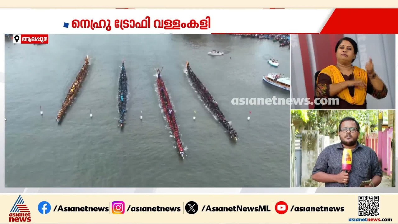നെഹ്രു ട്രോഫി വള്ളംകളി സമ്മാന തുകയിൽ വൻ വർധന; ഒന്നാമതെത്തുന്ന ചുണ്ടന് 25 ലക്ഷം | Nehru Trophy