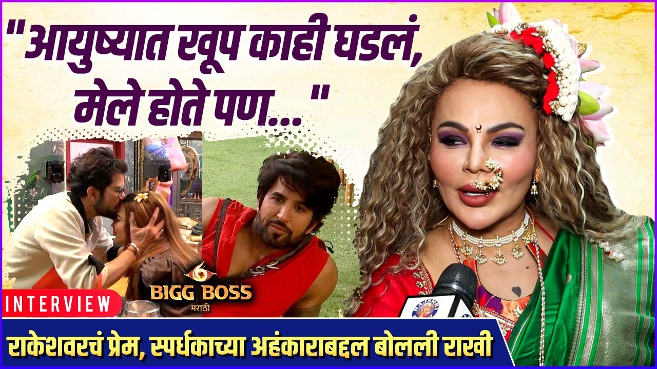 राकेशवर मनापासून प्रेम करायला लागली राखी | Rakhi Sawant's Eviction Interview | Bigg Boss Marathi 6