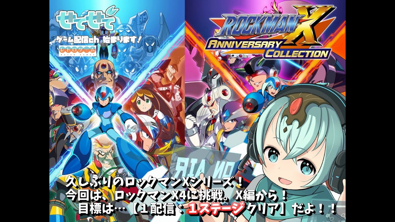 【名作ゲームシリーズ編】ロックマンX4始まるぞ！！