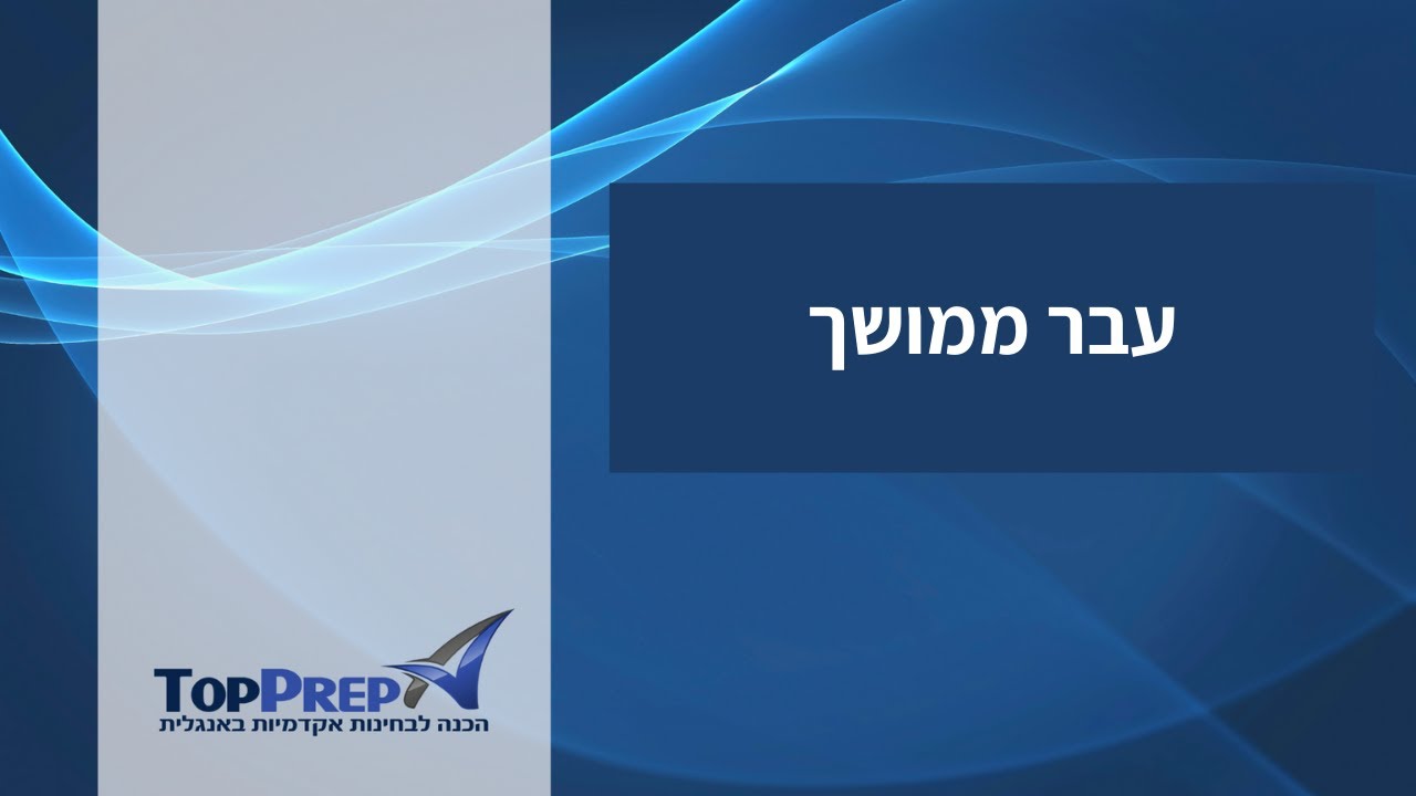 עבר ממושך  Past Progressive