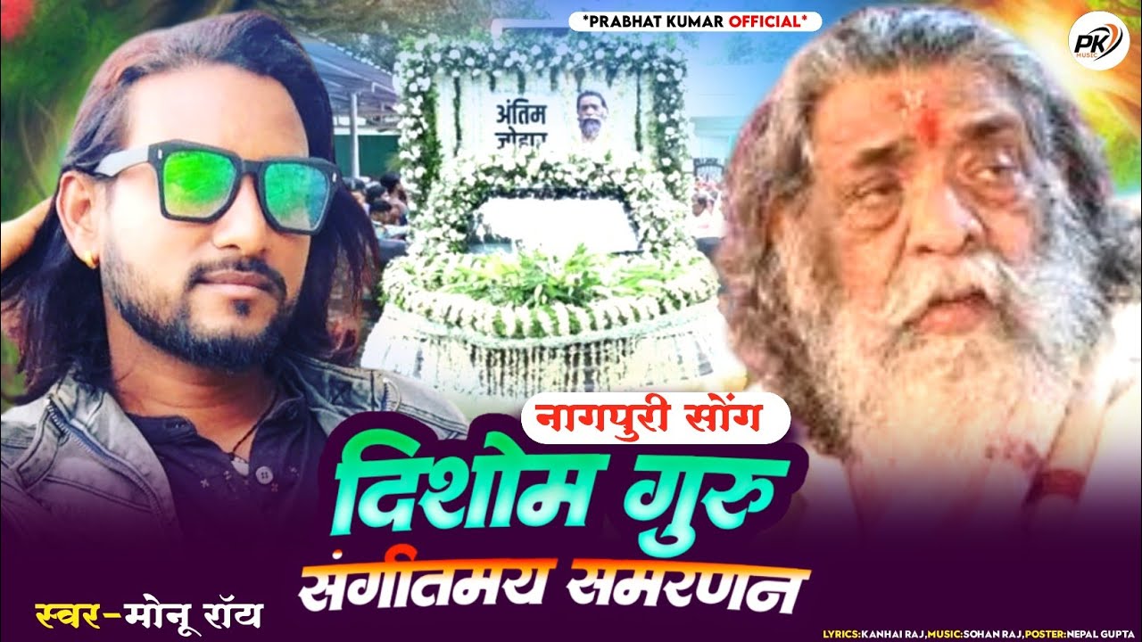 #Video​ - #Monu Roy | दिशेम गुरु संगीतमय स्मरण | New Nagpuri Song 2025