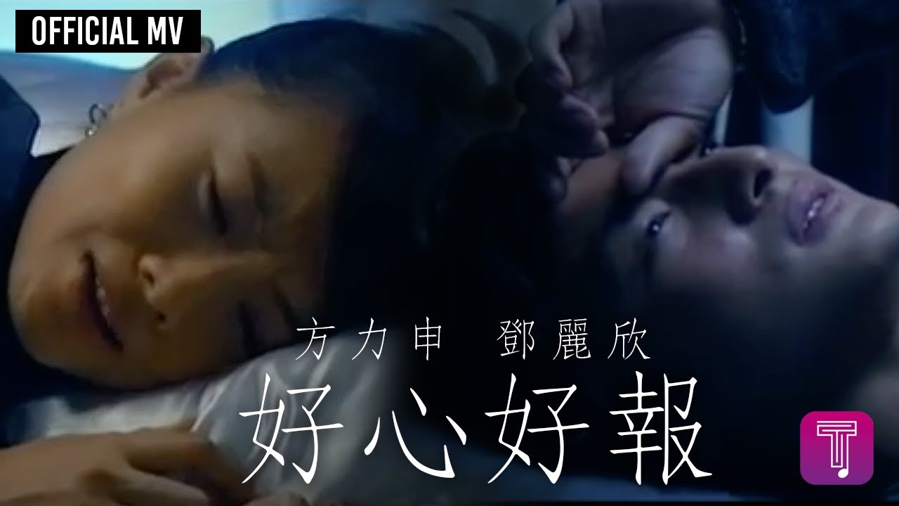 方力申 Alex Fong/ 鄧麗欣 Stephy Tang -《好心好報》Official MV