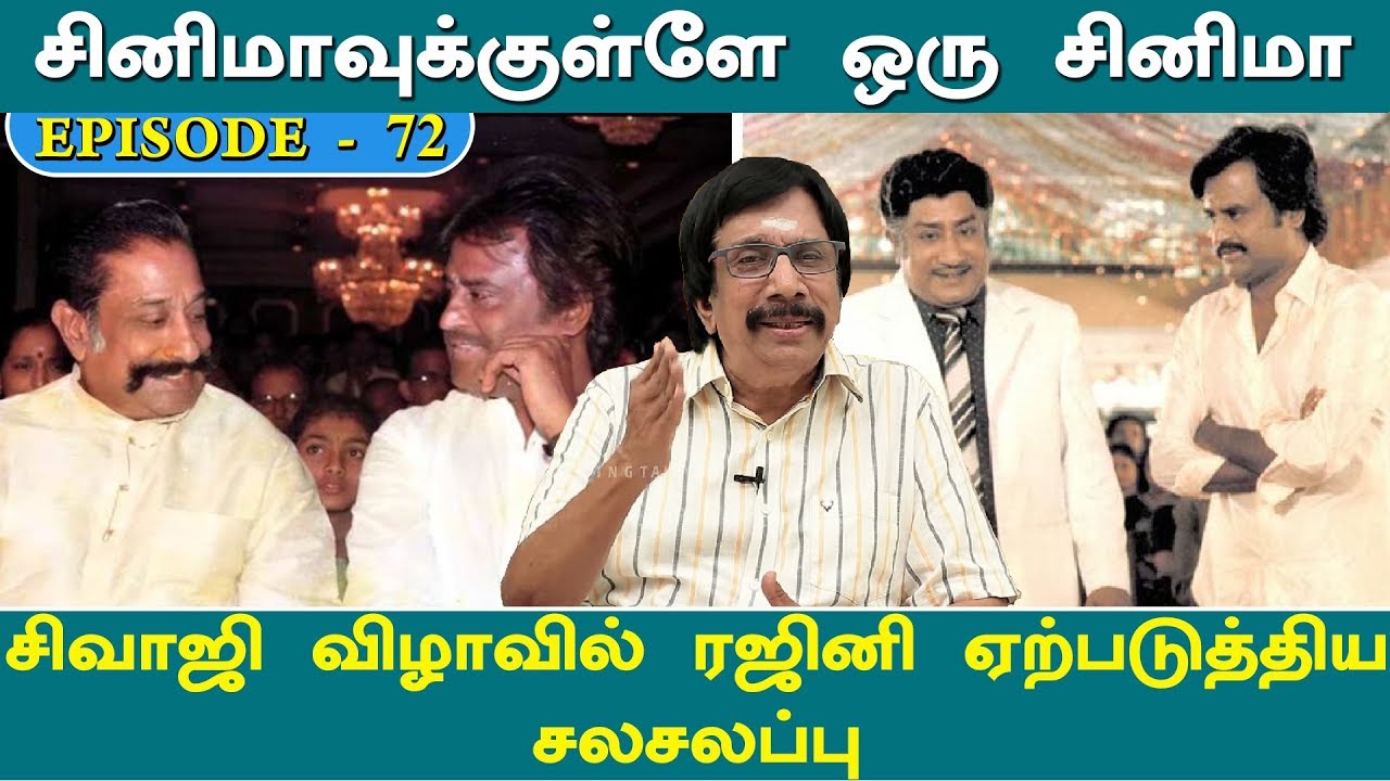 சிவாஜி விழாவில் ரஜினி ஏற்படுத்திய சலசலப்பு | Episode - 72