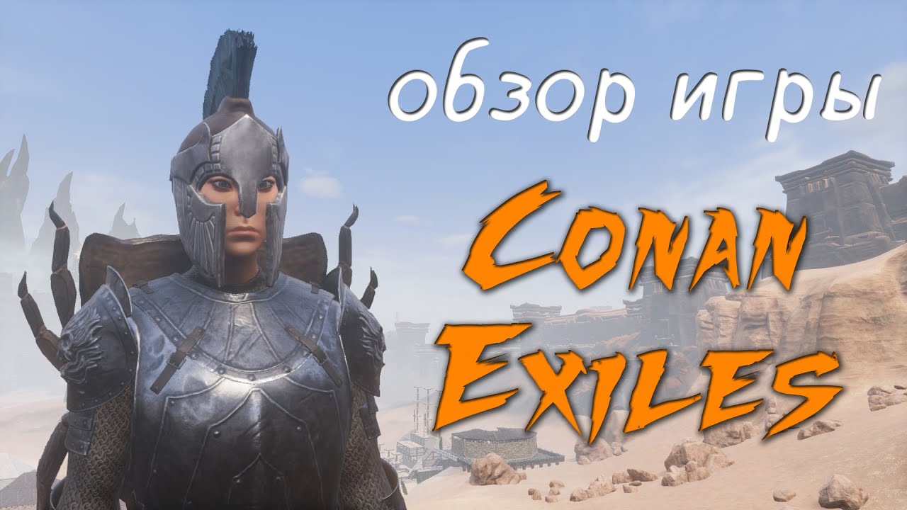 Обзор игры Conan Exiles! Стоит ли начинать играть в 2024?