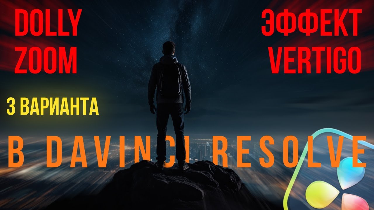 Dolly Zoom (эффект Vertigo) в бесплатной версии Davinci Resolve