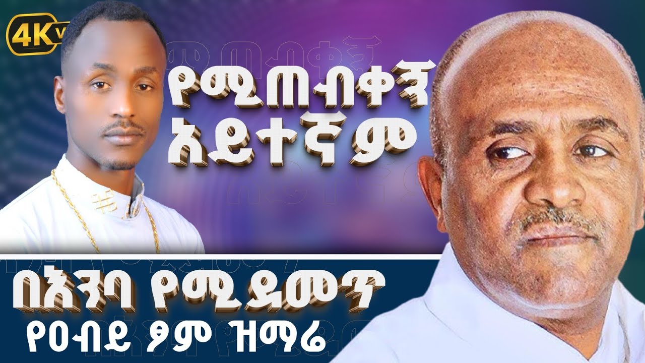 የሚጠብቀኝ አይተኛም 🛑በእንባ የሚደመጥ የንሰሐ መዝሙር_በዘማሪ ሀብታሙ መሠለ 🛑zemari Habtamu mesele new Orthodox muzmure