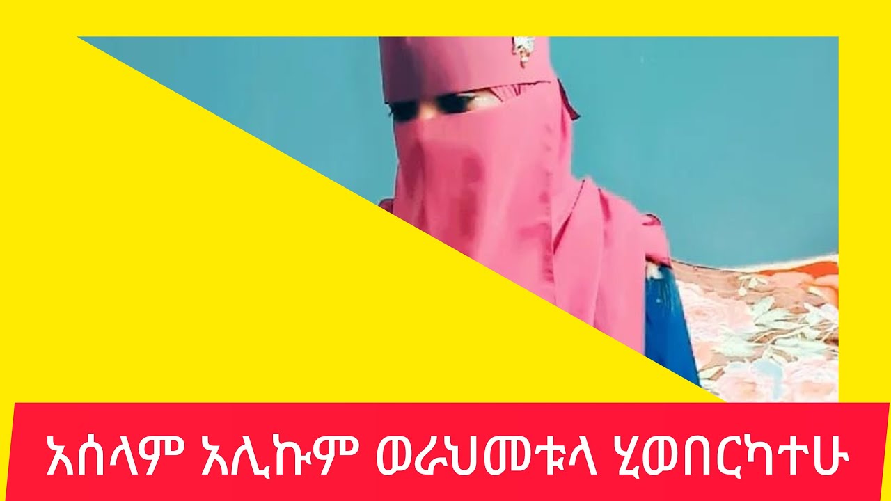 አሰላሙ አለይኩም ወራህመቱላ ሂውበርካተሁ
