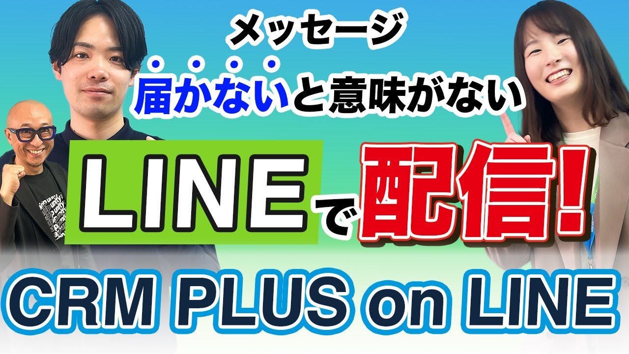【LINE配信 × 購買データ】ShopifyとLINEを連携！顧客との継続的なコミュニケーションを可能にする「CRM PLUS on LINE」とは？