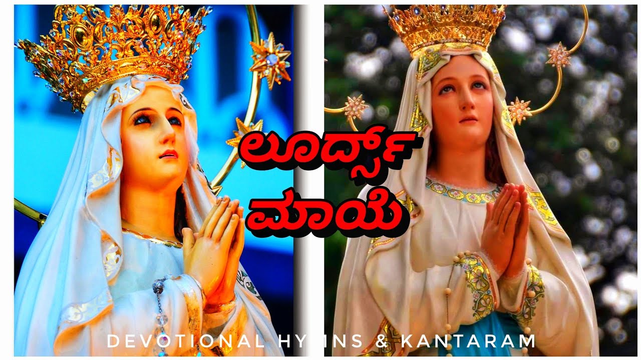 ಲೂರ್ದ್ಸ್ ಮಾಯೆ | Lourdes Maye | Konkani Devotional Hymn 