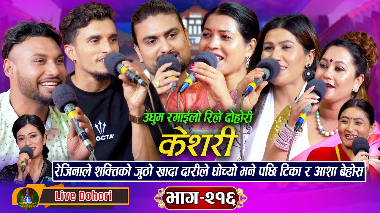 Keshari (लाइभ दोहोरि) Tika Sanu | Asha | Rejina | Shakti | Nabaraj Kapri Shankar | New Live Dohori