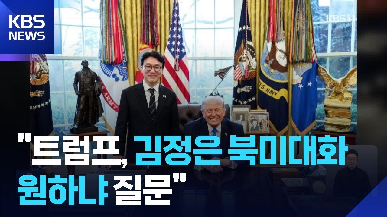 방미 김민석 총리, 트럼프 대통령과 ‘20분 면담’ / KBS  2026.03.14.