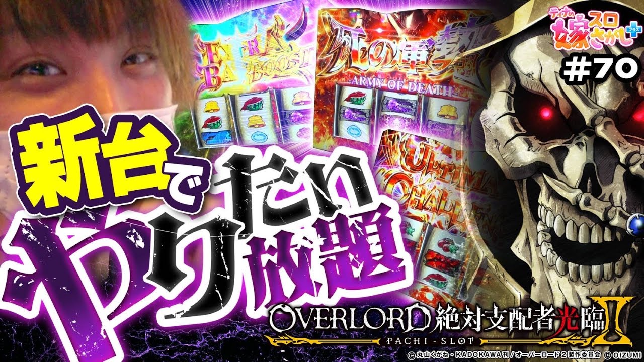 【オーバーロード2】新台実戦でやりたい放題！？完走待ったなし！【ティナの嫁スロさがし＋ #70】[パチスロ][スロット]