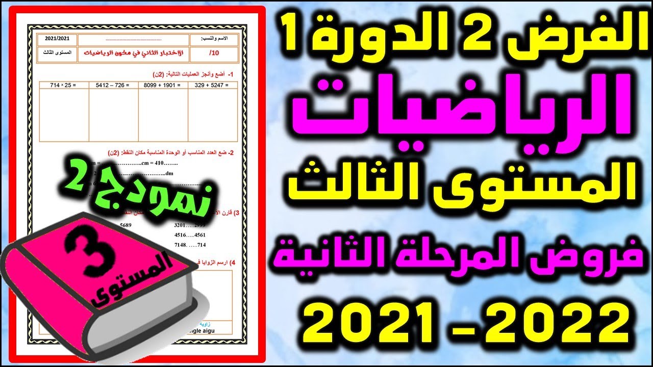 فروض المرحلة الثانية 2021-2022 المستوى الثالث فرض الثاني الدورة الأولى فرض الرياضيات ن2