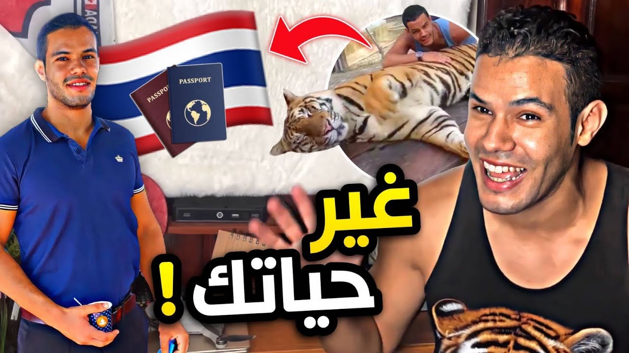 ! 🇹🇭 قصة قدومي إلى التايلند !  وكيف يمكنك الحصول على عمل هنا