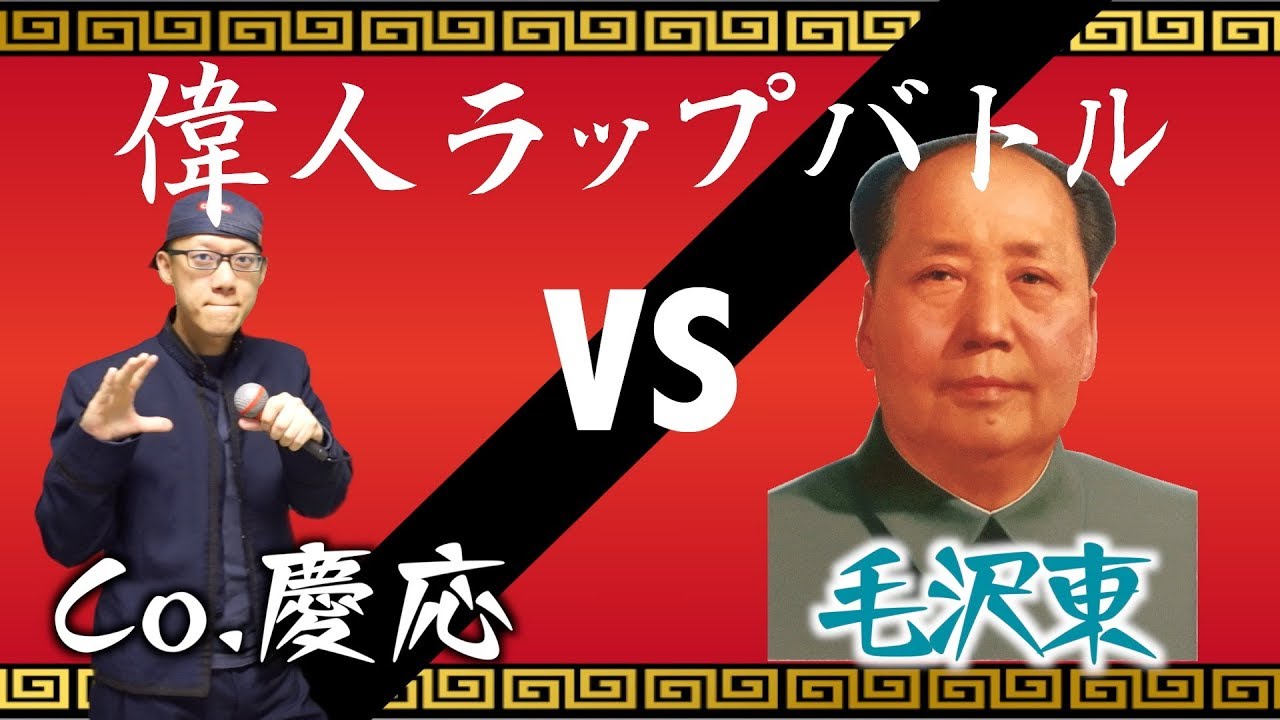 ＜偉人ラップバトル #33＞Co.慶応 vs 毛沢東(だいき君)
