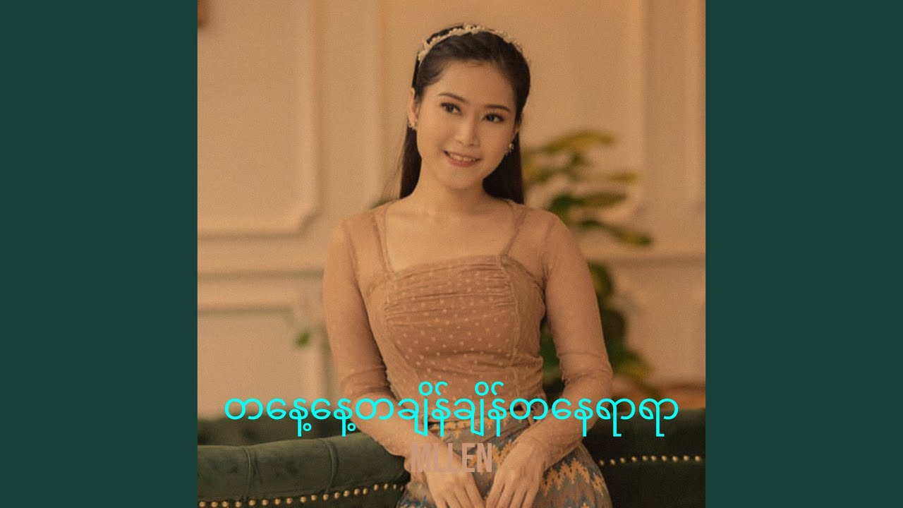 တနေ့နေ့တချိန်ချိန်တနေရာရာ