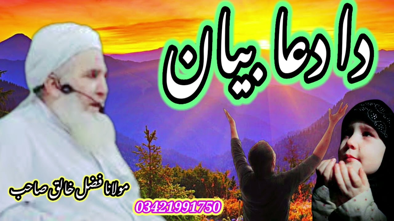 دا دعا بیان۔۔۔۔۔۔ مولانا فضل خالق صاحب.   da dua bayan  mulana fazal khaliq sahib