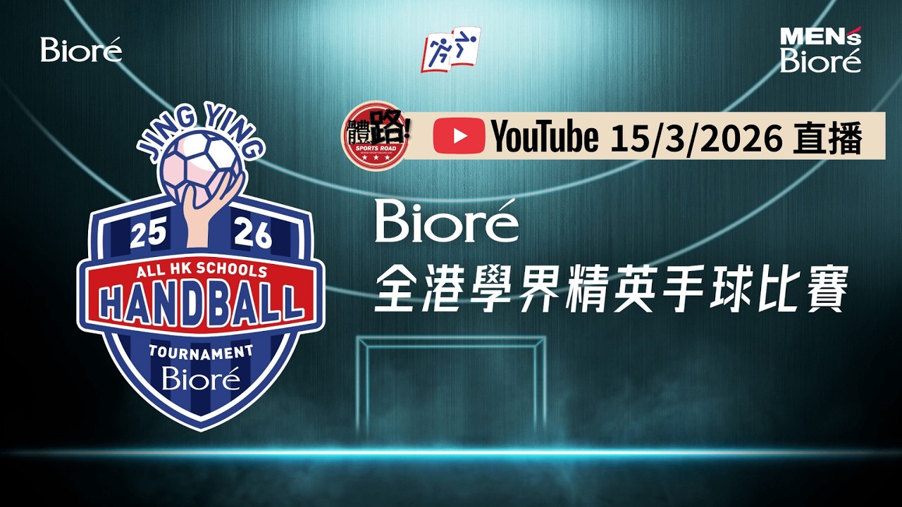 學界直播｜2025－2026 全港學界精英手球比賽｜男女子季軍賽及決賽
