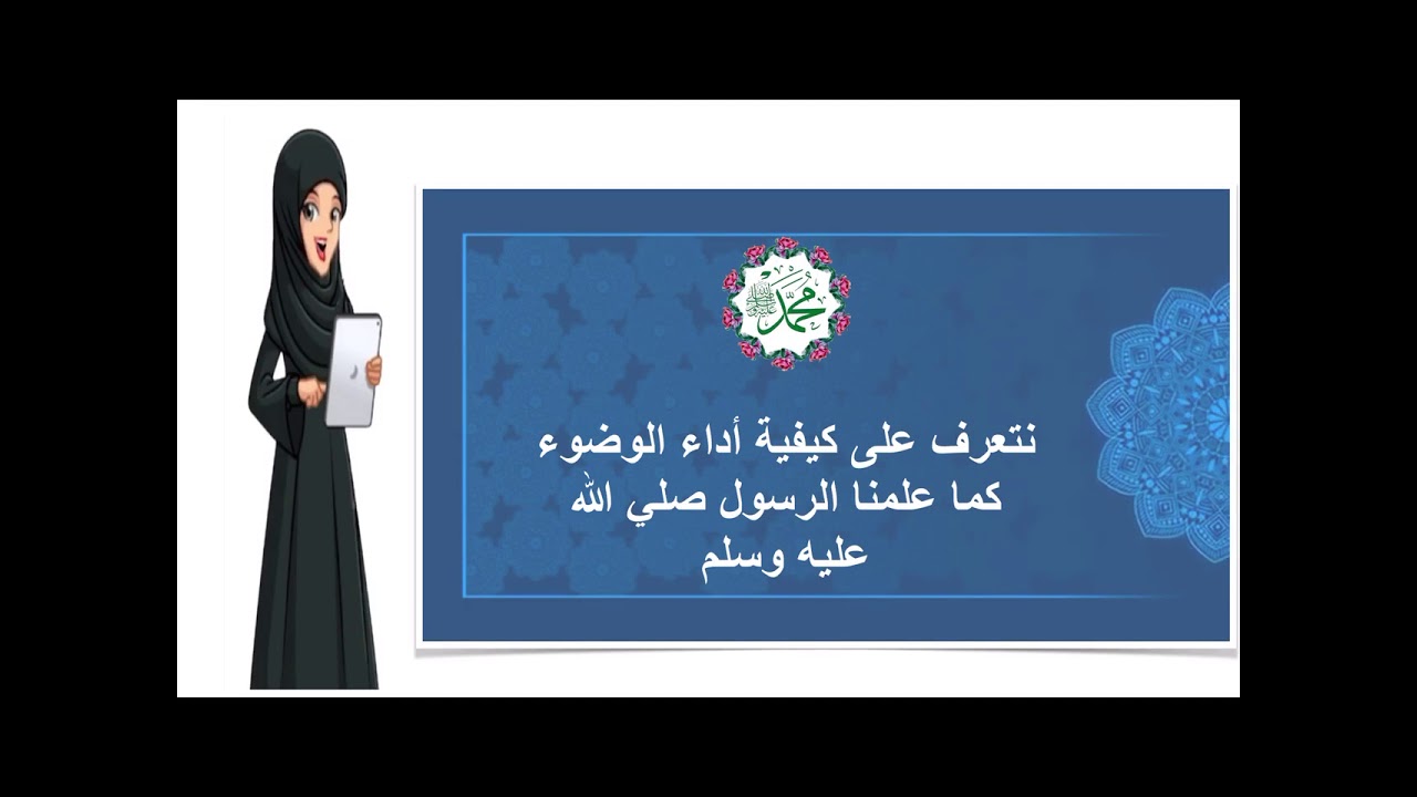 التربية الاسلامية   الصف الاول   الوحدة ٣ الدرس ٣ أتوضأ لأصلي