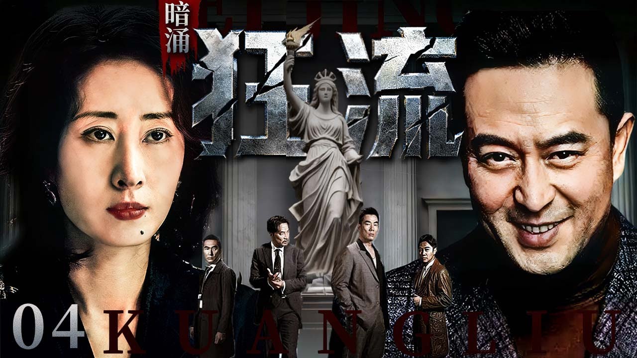 暗涌狂流 04｜集团涉毒命案接连发生，警匪暗斗步步惊心，一桩血案牵扯出的黑幕到底有多深？#刘敏涛 #张嘉译