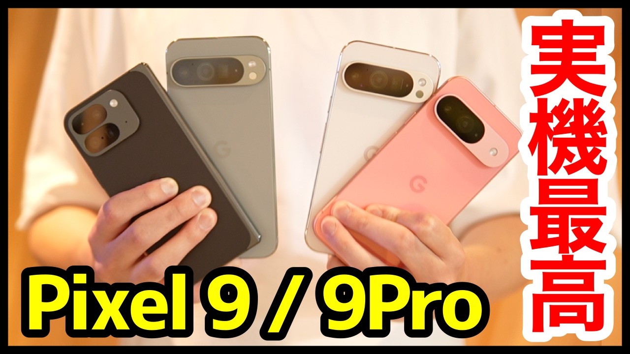 【大興奮】Google Pixel 9/9 Proの実機キタァァー！手にとって感じたこと！デザイン＆カラー良すぎｗｗｗ全キャリア価格と新機能も紹介【感想】