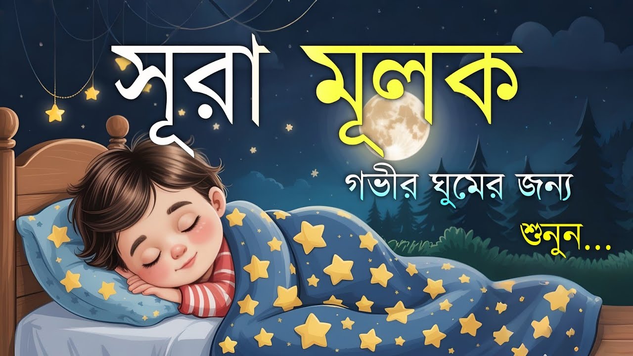 শান্তিময় ঘুমের জন্য সূরা আল মূলক শুনুন খুব সুন্দর তেলাওয়াত | Surah Mulk Bangla By Shamsul Haque