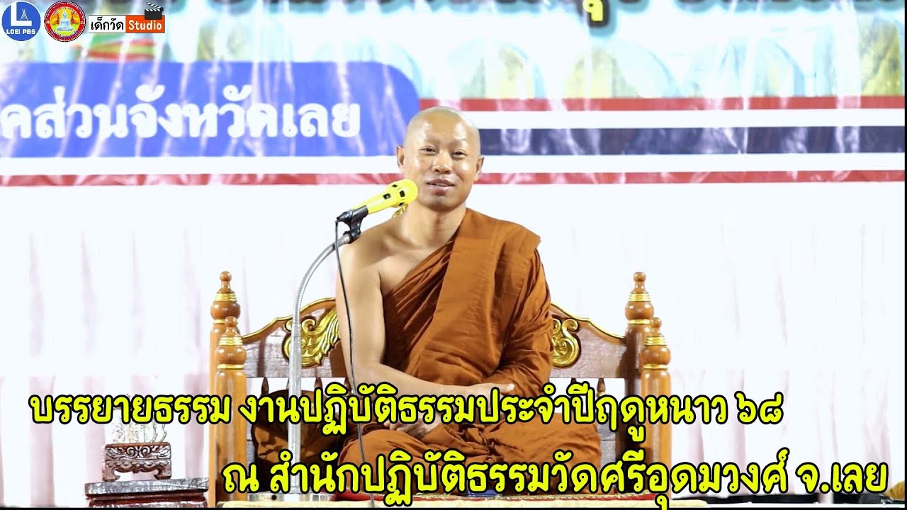 พระครูปลัดจักรพล สิริธโร ดร.วัดศรีสุทธาวาส จ.เลย บรรยายธรรม งานปฎิบัติธรรมประจำปีฤดูหนาวครั้งที่ ๔