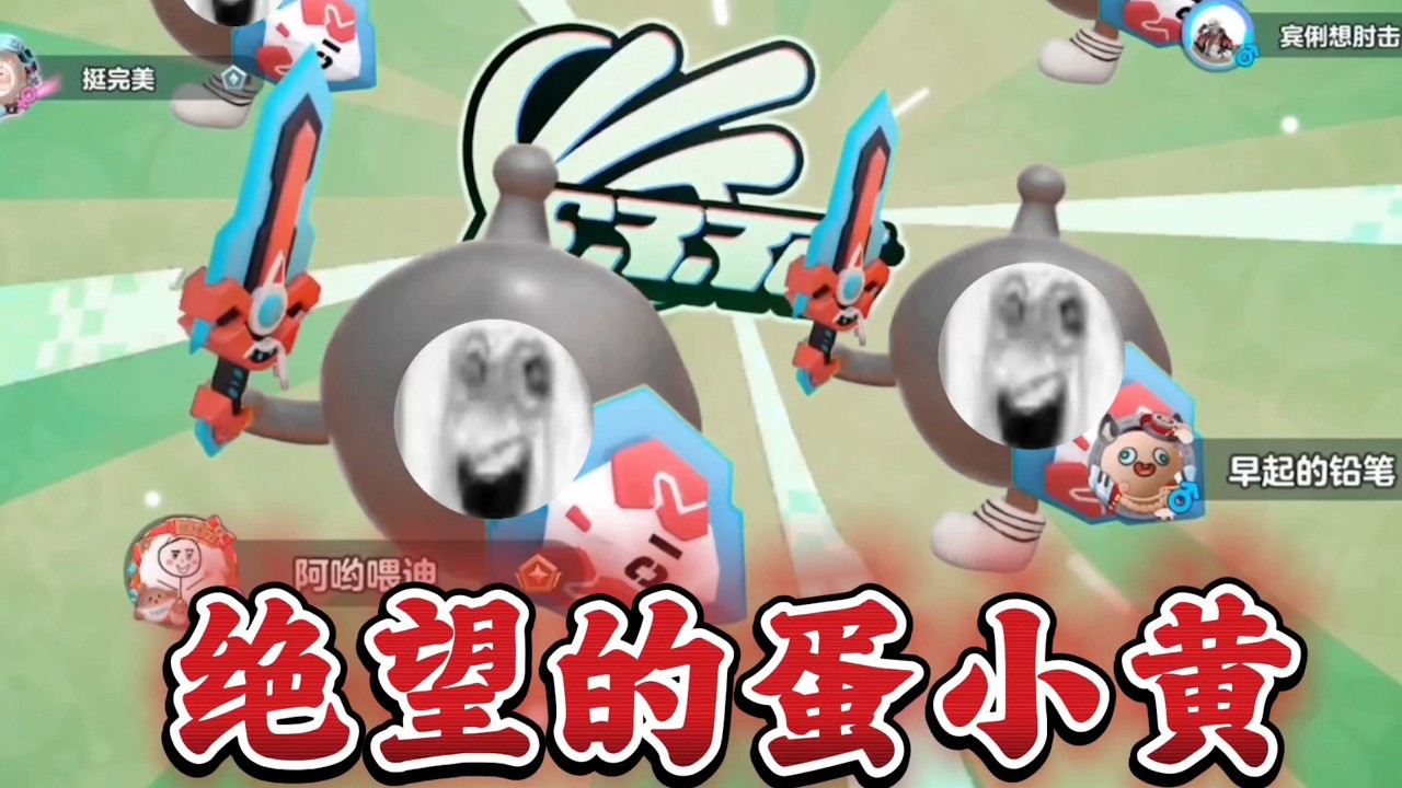 绝望的蛋小黄—当小黄只能使用普攻和大招，但是大招期间可以用一二技能，那么谁是最强小黄呢？